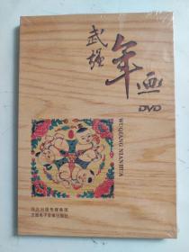 武强年画DVD