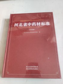 河北省中药材标准  2018 年版