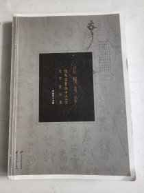 纵横有象：侯马盟书与中山三器文字艺术展  样书