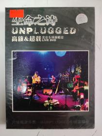 生命之诗 高旗--超载北京专场演唱会 DVD  未开封.