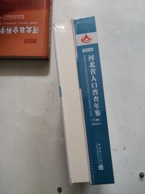 河北省人口普查年鉴2020 上下册 未开封