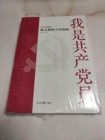 我是共产党员:被点赞的当代楷模