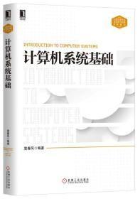 计算机系统基础：计算机类专业系统能力培养系列教材