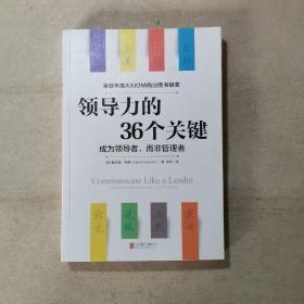 领导力的36个关键（荣获AXIOM年度商业图书银奖！）