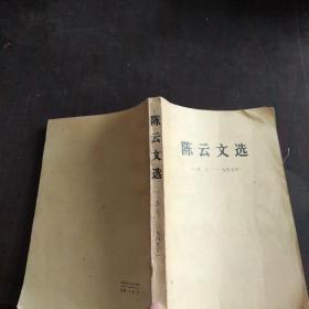 陈云文选 1926-1949