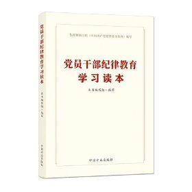 党员干部纪律教育学习读本 （方正）