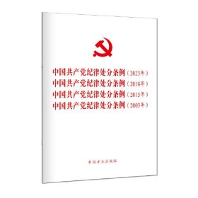 中国共产党纪律处分条例2023 2018 2015  2003 四合一