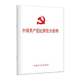 新书）中国共产党纪律处分条例(64开单行本)