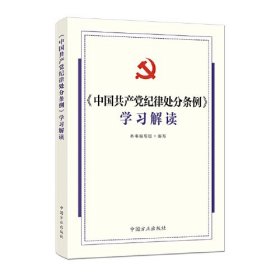 《中国共产党纪律处分条例》学习解读2024