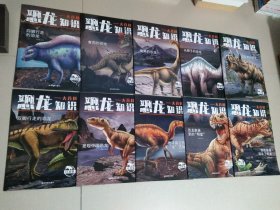 恐龙知识大百科(全10册)