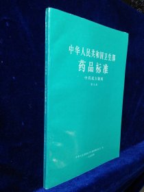 中华人民共和国卫生部药品标准 中药成方制剂 第九册