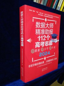 2024  数据大师精准助报112个高考志愿