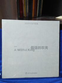 2013庄廷伟书画作品集：倔强的农夫 [A Willful King]