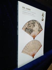 北京翰海2013四季拍卖会【第82期】扇面、法书楹联