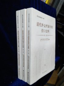 营口文史资料第二十七辑：清代外交档案中的营口资料（全三册）