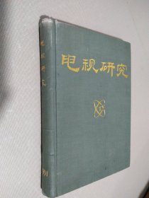 电视研究 1991年1-6期 精装合订本