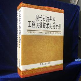 现代石油井控工程关键技术实用手册 一二（全两册）