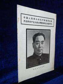 中国人民伟大的无产阶级革命家、杰出的共产党主义战士周恩来同志永垂不朽！