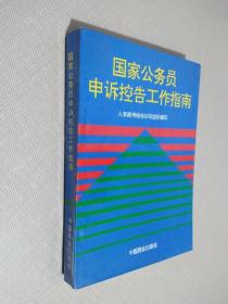 国家公务员申诉控告工作指南