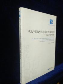 机电产品技术性贸易壁垒问题研究——以辽宁省为背景