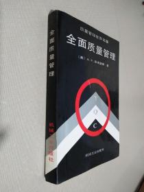 质量管理世界名著：全面质量管理