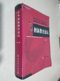 中华教育教学研究丛书：中华创新教育论坛