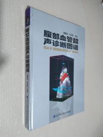 腹部血管超聲診斷圖譜