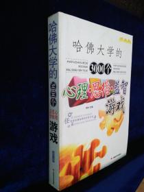 哈佛大学的3000个心理 思维 益智游戏