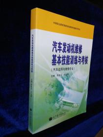 汽车发动机维修基本技能训练与考核（汽车运用与维修专业）