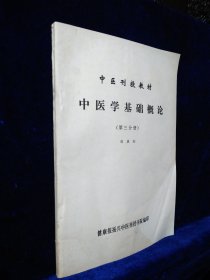 中医刊授教材中医学基础概论（第三分册）