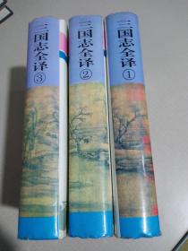 三国志全译（全三册）