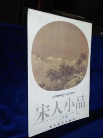 中国历代名画宝库：宋人小品（山水编）