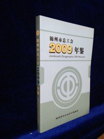 锦州市总工会年鉴 2009年