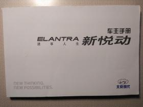 北京现代 ELANTRA新悦动 车主手册