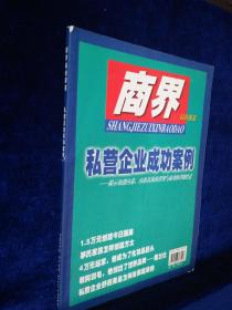 商界最新报道-- 私营企业成功案例――揭示初创内幕，内部具体的管理与成功的详细经过（智囊增刊）