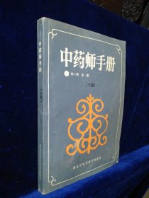 中药师手册 下册