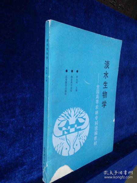 淡水生物学：全国高等农林专科统编教材