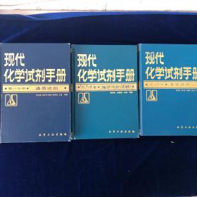 现代化学试剂手册： 第一分册、通用试剂 第二分册、化学分析试剂 第三分册、生化试剂（一）（三册合售）