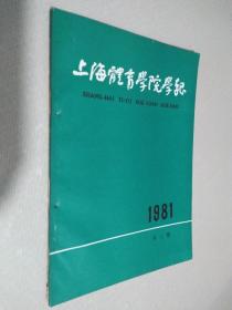 上海体育学院学报 1981年 第3期