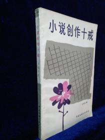 小说创作十戒