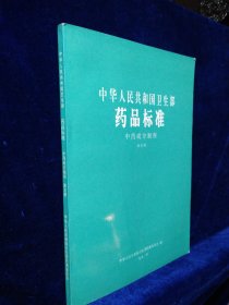 中华人民共和国卫生部药品标准 中药成方制剂 第五册