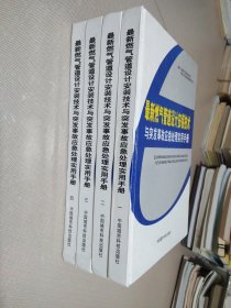 最新燃气管道设计安装技术与突发事故应急处理实用手册（全四卷）