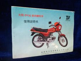 大阳DY90系列摩托车使用说明书