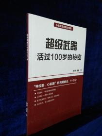 【心脑血管病防治指南】超级武器活过100岁的秘密