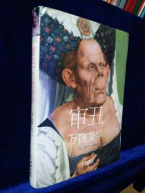 审丑：万物美学