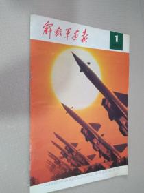 解放军画报 1983年第1期