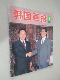 韩国画报 1994年冬