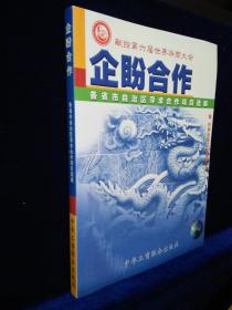 企盼合作:各省市自治区寻求合作项目选编