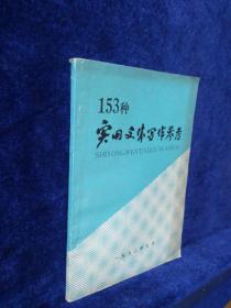 153种实用文体写作参考