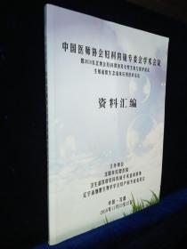 中国医师协会妇科内镜专委会学术会议暨2018东北地区妇科微创及女性生殖力保护论坛生殖道微生态临床应用技术论坛资料汇编